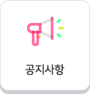 공지사항
