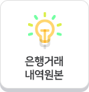 은행거래내역원본