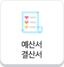 예산서 결산서