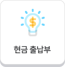 현금 출납부