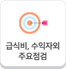 급식비, 수익자외 중요점검
