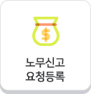 노무신고 요청등록