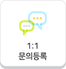 1:1 문의등록